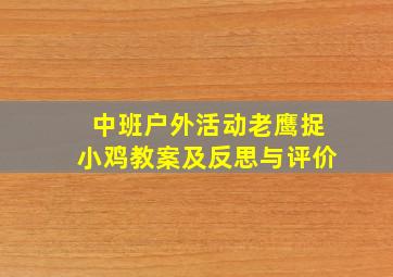 中班户外活动老鹰捉小鸡教案及反思与评价