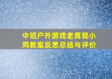 中班户外游戏老鹰捉小鸡教案反思总结与评价