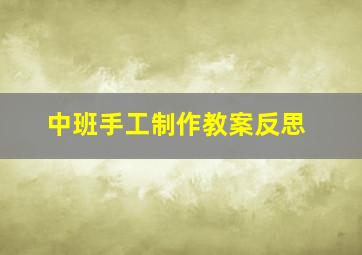 中班手工制作教案反思