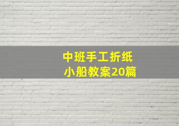 中班手工折纸小船教案20篇