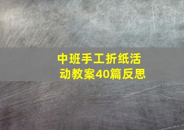 中班手工折纸活动教案40篇反思