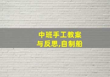 中班手工教案与反思,自制船