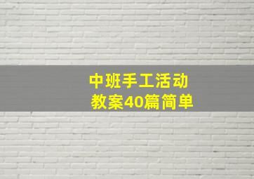 中班手工活动教案40篇简单