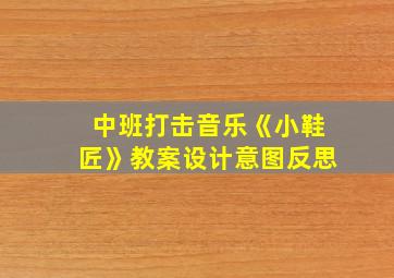 中班打击音乐《小鞋匠》教案设计意图反思