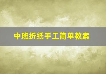 中班折纸手工简单教案