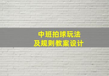 中班拍球玩法及规则教案设计