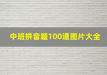 中班拼音题100道图片大全