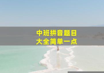 中班拼音题目大全简单一点