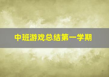 中班游戏总结第一学期