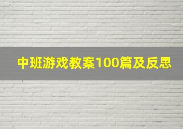 中班游戏教案100篇及反思