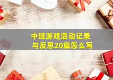 中班游戏活动记录与反思20篇怎么写