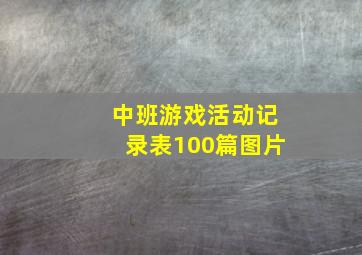 中班游戏活动记录表100篇图片