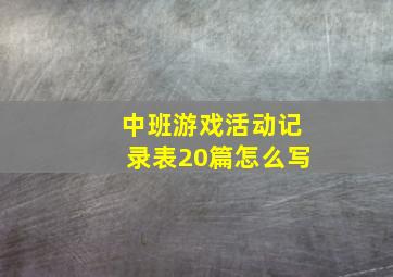 中班游戏活动记录表20篇怎么写