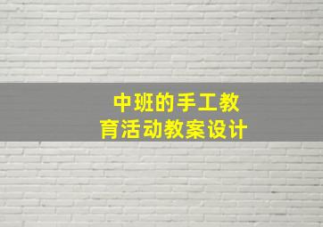 中班的手工教育活动教案设计