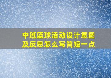 中班篮球活动设计意图及反思怎么写简短一点