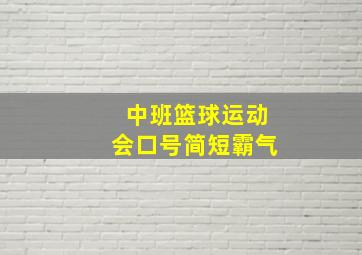 中班篮球运动会口号简短霸气