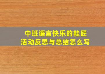 中班语言快乐的鞋匠活动反思与总结怎么写