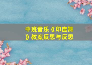 中班音乐《印度舞》教案反思与反思