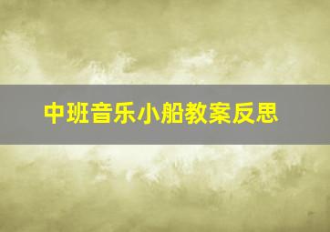 中班音乐小船教案反思