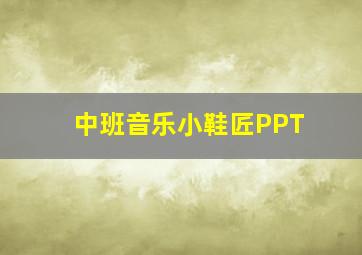 中班音乐小鞋匠PPT