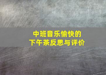 中班音乐愉快的下午茶反思与评价