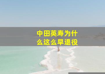 中田英寿为什么这么早退役