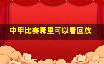 中甲比赛哪里可以看回放