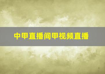 中甲直播间甲视频直播