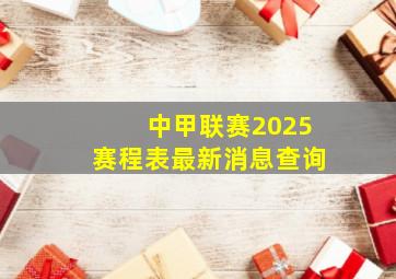 中甲联赛2025赛程表最新消息查询