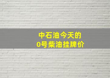 中石油今天的0号柴油挂牌价