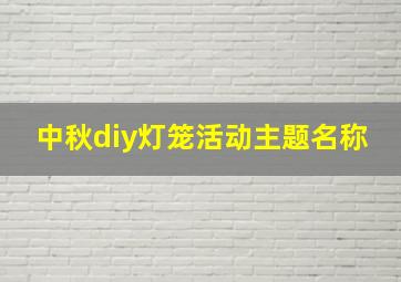 中秋diy灯笼活动主题名称