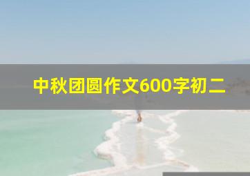 中秋团圆作文600字初二