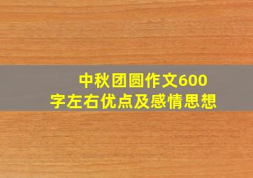 中秋团圆作文600字左右优点及感情思想