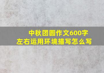 中秋团圆作文600字左右运用环境描写怎么写