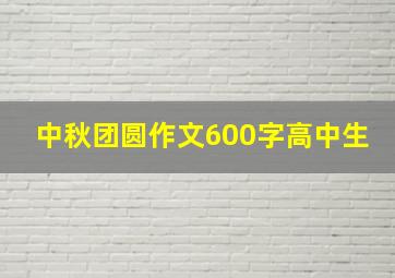 中秋团圆作文600字高中生