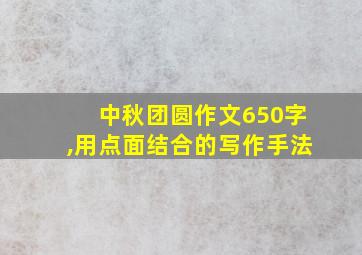 中秋团圆作文650字,用点面结合的写作手法