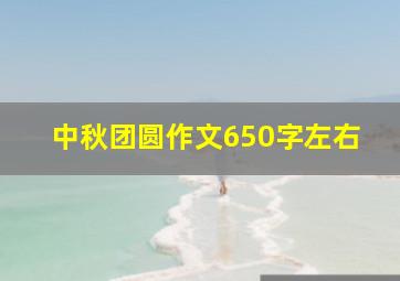 中秋团圆作文650字左右