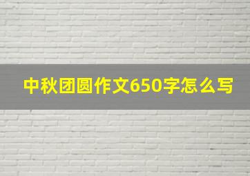 中秋团圆作文650字怎么写