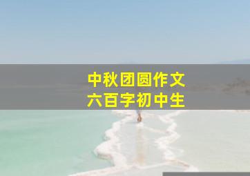 中秋团圆作文六百字初中生