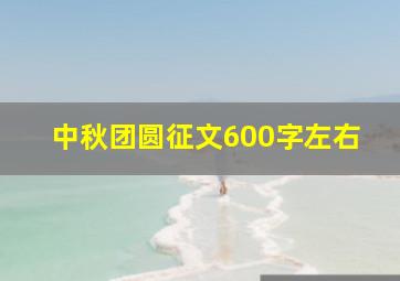 中秋团圆征文600字左右