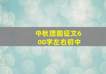 中秋团圆征文600字左右初中