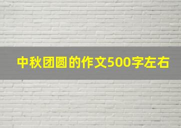 中秋团圆的作文500字左右