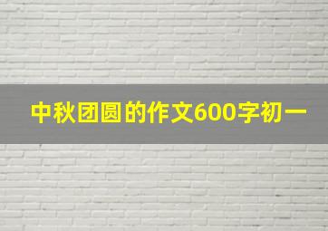 中秋团圆的作文600字初一