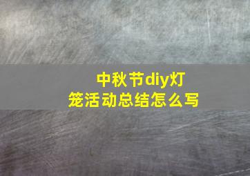 中秋节diy灯笼活动总结怎么写