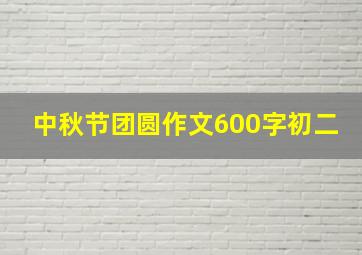 中秋节团圆作文600字初二