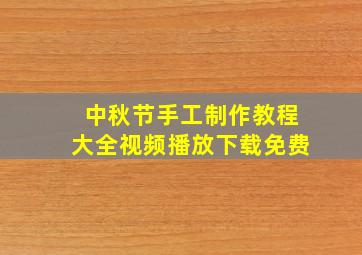 中秋节手工制作教程大全视频播放下载免费