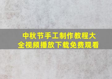 中秋节手工制作教程大全视频播放下载免费观看