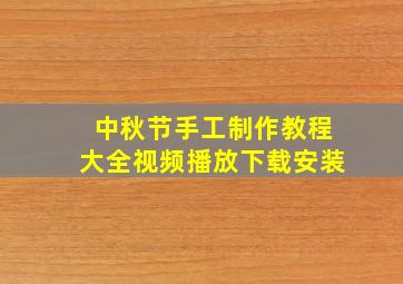 中秋节手工制作教程大全视频播放下载安装