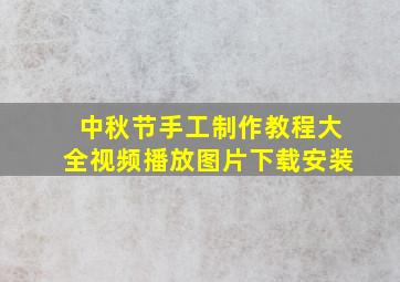 中秋节手工制作教程大全视频播放图片下载安装