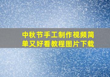 中秋节手工制作视频简单又好看教程图片下载